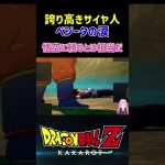 【ドラゴンボールZ KAKAROT】誇り高きサイヤ人、ベジータの悔し涙！ ※ネタバレ注意 #shorts #ドラゴンボールZ #ドラゴンボール