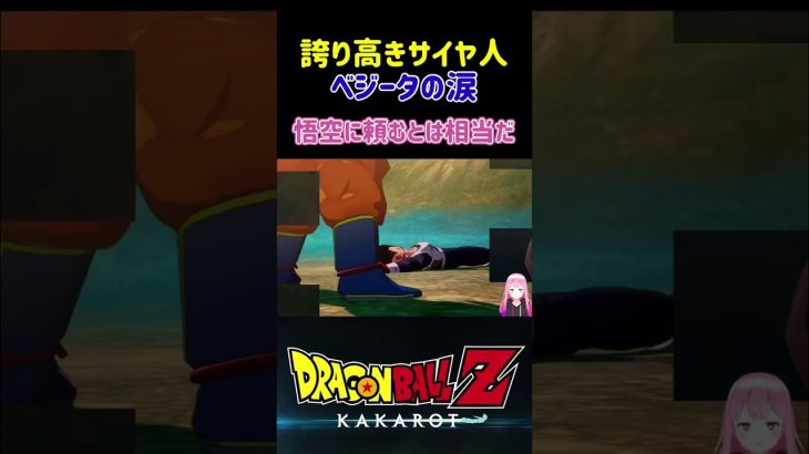 【ドラゴンボールZ KAKAROT】誇り高きサイヤ人、ベジータの悔し涙！ ※ネタバレ注意 #shorts #ドラゴンボールZ #ドラゴンボール