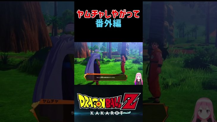 【ドラゴンボールZ KAKAROT】ヤムチャしやがって！番外編 ※ネタバレ注意 #shorts #ドラゴンボール #ドラゴンボールZ