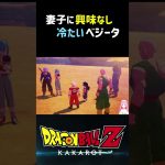 【ドラゴンボールZ KAKAROT】ブルマとトランクスに興味がないベジータ ※ネタバレ注意 #shorts #ドラゴンボール #ドラゴンボールZ