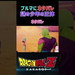 【ドラゴンボールZ KAKAROT】謎の少年の正体をブルマに伝えてみた ※ネタバレ注意 #shorts #ドラゴンボール #ドラゴンボールZ