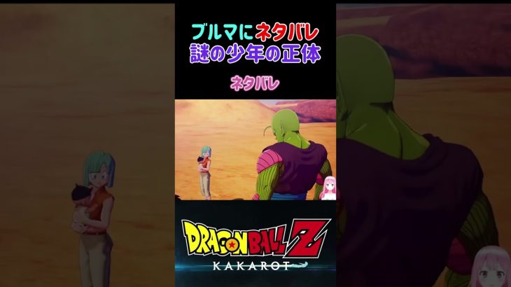 【ドラゴンボールZ KAKAROT】謎の少年の正体をブルマに伝えてみた ※ネタバレ注意 #shorts #ドラゴンボール #ドラゴンボールZ