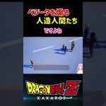 【ドラゴンボールZ KAKAROT】相手にされないベジータ…人造人間に煽られる ※ネタバレ注意 #shorts #ドラゴンボール #ドラゴンボールZ