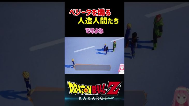 【ドラゴンボールZ KAKAROT】相手にされないベジータ…人造人間に煽られる ※ネタバレ注意 #shorts #ドラゴンボール #ドラゴンボールZ