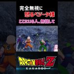 【ドラゴンボールZ KAKAROT】ベジータの存在は完全に無視されてて怒る ※ネタバレ注意 #shorts #ドラゴンボール #ドラゴンボールZ