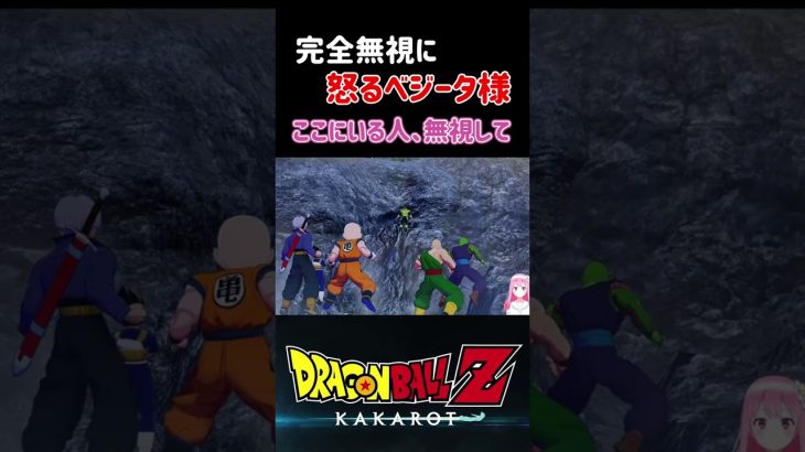 【ドラゴンボールZ KAKAROT】ベジータの存在は完全に無視されてて怒る ※ネタバレ注意 #shorts #ドラゴンボール #ドラゴンボールZ