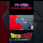 【ドラゴンボールZ KAKAROT】フリーザ様はくだらないジョークがお嫌い ※ネタバレ注意 #shorts #ドラゴンボール #ドラゴンボールZ