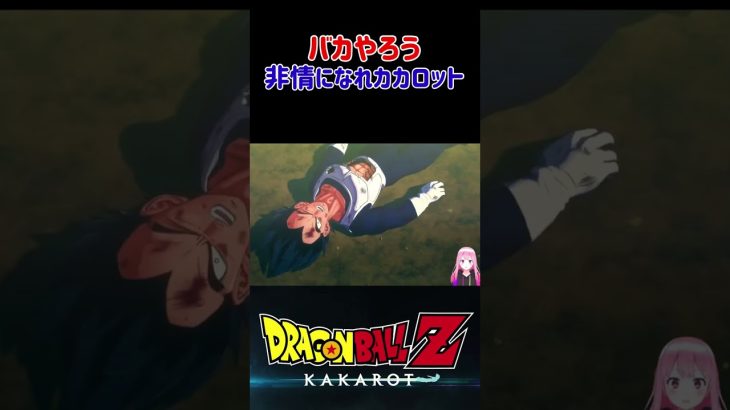 【ドラゴンボールZ KAKAROT】非情になれ！惑星ベジータの消滅理由 ※ネタバレ注意 #shorts #ドラゴンボール #ドラゴンボールZ