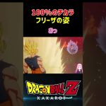 【ドラゴンボールZ KAKAROT】フルパワーを出したフリーザの姿 ※ネタバレ注意 #shorts #ドラゴンボール #ドラゴンボールZ