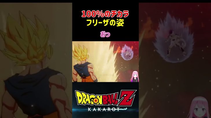 【ドラゴンボールZ KAKAROT】フルパワーを出したフリーザの姿 ※ネタバレ注意 #shorts #ドラゴンボール #ドラゴンボールZ