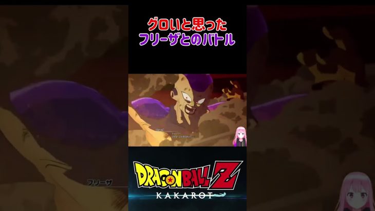 【ドラゴンボールZ KAKAROT】グロいと思った結末！フリーザとの戦い ※ネタバレ注意 #shorts #ドラゴンボール #ドラゴンボールZ