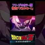 【ドラゴンボールZ KAKAROT】フリーザの行動に悟空「バカヤロー！」 ※ネタバレ注意 #shorts #ドラゴンボール #ドラゴンボールZ