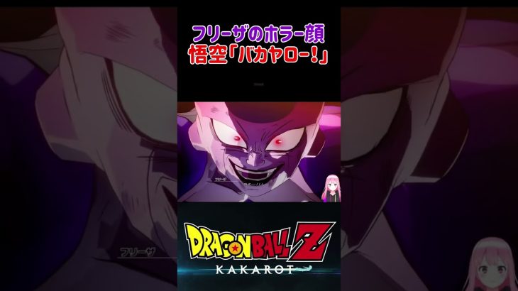 【ドラゴンボールZ KAKAROT】フリーザの行動に悟空「バカヤロー！」 ※ネタバレ注意 #shorts #ドラゴンボール #ドラゴンボールZ