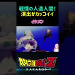 【ドラゴンボールZ KAKAROT】戦慄の人造人間！あらすじの演出がカッコイイ！ ※ネタバレ注意 #shorts #ドラゴンボール #ドラゴンボールZ