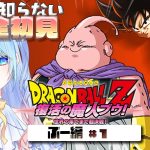 【ドラゴンボール Z KAKAROT】復活の魔人ブウ編！① 完全初見 #ドラゴンボールzカカロット  DBZ #10