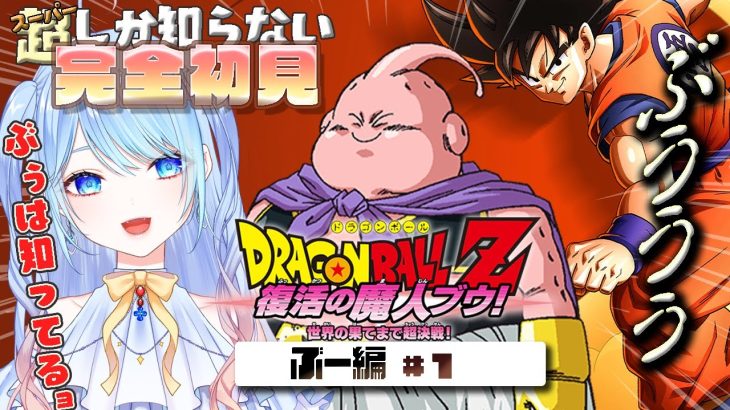 【ドラゴンボール Z KAKAROT】復活の魔人ブウ編！① 完全初見 #ドラゴンボールzカカロット  DBZ #10