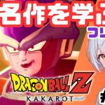 【ドラゴンボールZ KAKAROT】#03 初見実況！藍坂れも🍋フリーザ編！名作を学ぶ！【新人Vtuber】