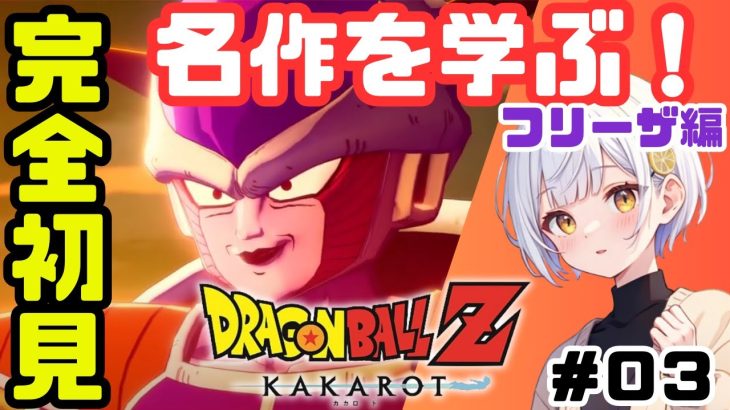 【ドラゴンボールZ KAKAROT】#03 初見実況！藍坂れも🍋フリーザ編！名作を学ぶ！【新人Vtuber】