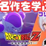 【ドラゴンボールZ KAKAROT】#04 初見実況！藍坂れも🍋フリーザ編！クリリンのことかーっ！【新人Vtuber】