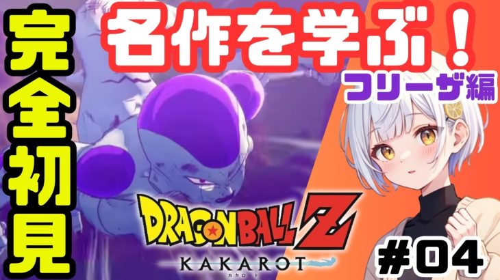 【ドラゴンボールZ KAKAROT】#04 初見実況！藍坂れも🍋フリーザ編！クリリンのことかーっ！【新人Vtuber】