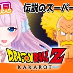 【ドラゴンボール Z KAKAROT】#17 完全初見によるドラゴンボール♡追加された「伝説のスーパーサタン」やる！【音沙汰あんな / VTuber】※ネタバレあり #ミスターサタン