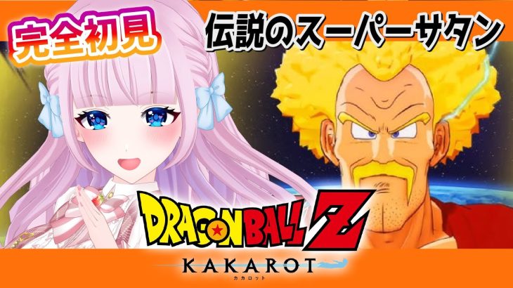 【ドラゴンボール Z KAKAROT】#17 完全初見によるドラゴンボール♡追加された「伝説のスーパーサタン」やる！【音沙汰あんな / VTuber】※ネタバレあり #ミスターサタン