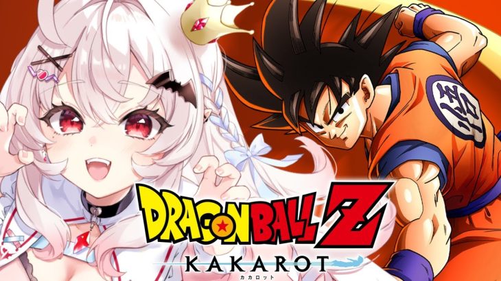 【ドラゴンボールZ KAKAROT】ドラゴンボールはじめるぞ！！　#1【占都ちえる/Dragon Ball Z: Kakarot】