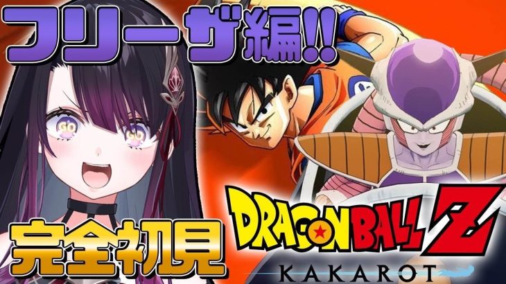 【ドラゴンボールZ KAKAROT】#2 ドラゴンボール大好き！ギニュー特戦隊とナメック星で大暴れすっぞ！【そちまる/戯びび】フリーザ/カカロット