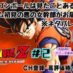 【ドラゴンボールZ KAKAROT】【雑談】#2 悪の女幹部たるもの、DBもたしなみます！※ネタバレあり