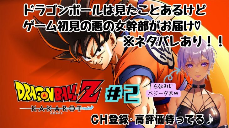 【ドラゴンボールZ KAKAROT】【雑談】#2 悪の女幹部たるもの、DBもたしなみます！※ネタバレあり