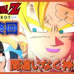 【ドラゴンボール Z KAKAROT】#24 大号泣の最終回！神ゲーすぎた…【DB カカロット】【女性顔出しゲーム実況】