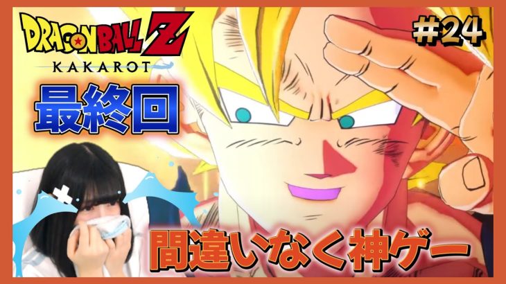 【ドラゴンボール Z KAKAROT】#24 大号泣の最終回！神ゲーすぎた…【DB カカロット】【女性顔出しゲーム実況】