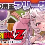 【ドラゴンボールZ KAKAROT】悪の帝王フリーザ編やるぞ～！！！！　#2【占都ちえる/Dragon Ball Z: Kakarot】