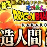 【ドラゴンボールZ KAKAROT】＃3 戦慄の人造人間 変えるんだ未来！