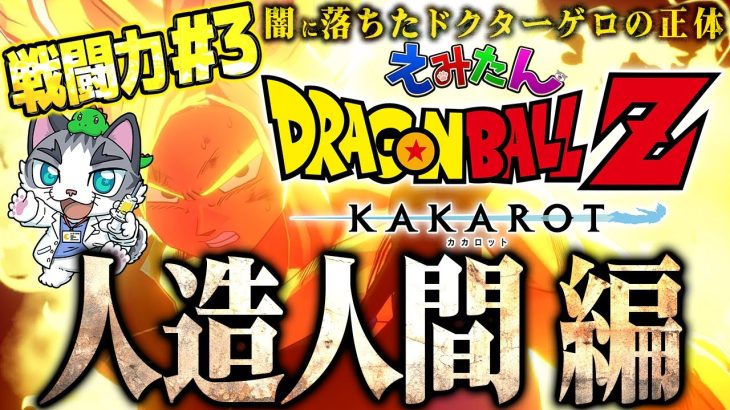 【ドラゴンボールZ KAKAROT】＃3 戦慄の人造人間 変えるんだ未来！