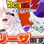 【ドラゴンボールZ KAKAROT】フリーザ倒すぞ！！！！！！！！　#3【占都ちえる/Dragon Ball Z: Kakarot】