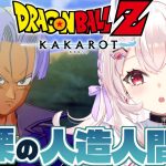 【ドラゴンボールZ KAKAROT】戦慄の人造人間編はじめるぞ！！　#4【占都ちえる/Dragon Ball Z: Kakarot】