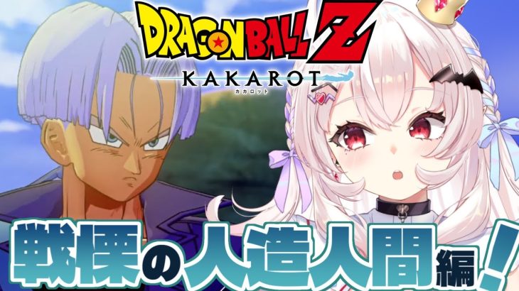 【ドラゴンボールZ KAKAROT】戦慄の人造人間編はじめるぞ！！　#4【占都ちえる/Dragon Ball Z: Kakarot】