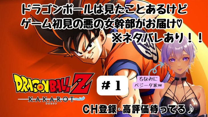 【ドラゴンボールZ KAKAROT】悪の女幹部たるもの、DBもたしなみます！※ネタバレあり