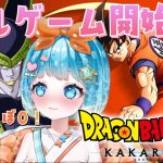 【#ドラゴンボール Z KAKAROT】ほぼ知識０！DBの世界を楽しむぞ！＃１０【#新人VTuber #福音るり】