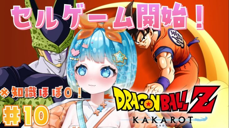 【#ドラゴンボール Z KAKAROT】ほぼ知識０！DBの世界を楽しむぞ！＃１０【#新人VTuber #福音るり】