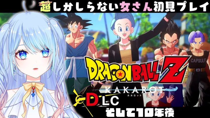 【ドラゴンボール Z KAKAROT】DLC そして10年後 #ドラゴンボールzカカロット  DBZ #13