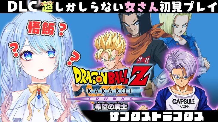 【ドラゴンボール Z KAKAROT】DLC 希望の戦士① 完全初見 #ドラゴンボールzカカロット  DBZ #11