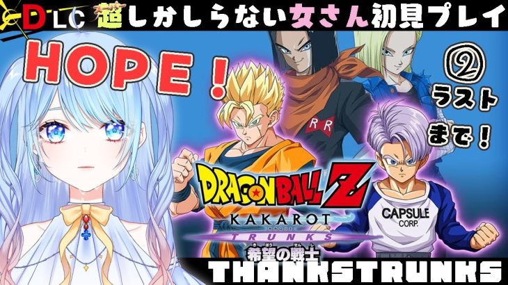 【ドラゴンボール Z KAKAROT】DLC 希望の戦士②ラストまで #ドラゴンボールzカカロット  DBZ #12