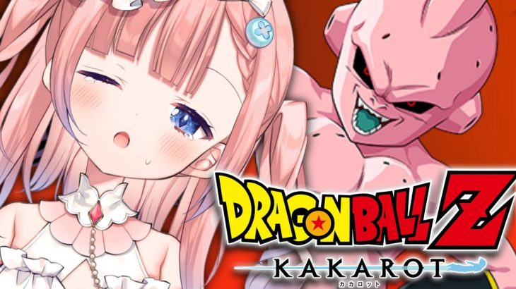 初【ドラゴンボール Z KAKAROT】生まれて初めてのドラゴンボール‼魔人ブゥ？誰だろう…？？？【白星あわわ/Varium】