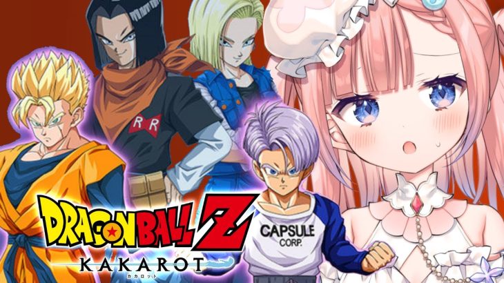 初【ドラゴンボール Z KAKAROT】生まれて初めてのドラゴンボール‼未来からやってきた希望の戦士…【白星あわわ/Varium】