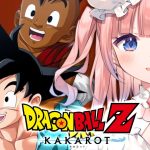 初【ドラゴンボール Z KAKAROT】生まれて初めてのドラゴンボール‼最終回【白星あわわ/Varium】