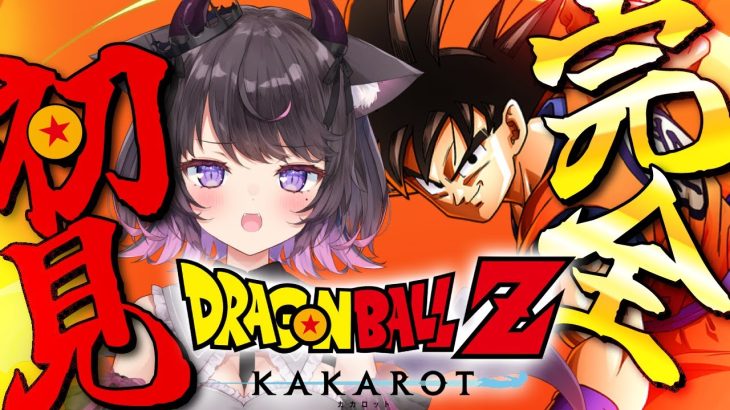 【ドラゴンボールZ KAKAROT】完全初見！全力で楽しむドラゴンボール！！※ネタバレ注意【Vtuber / 恋惡 まよ】