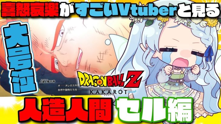 【ドラゴンボールZ KAKAROT】セル編の絶望に涙が止まらないVtuber【切り抜き】※ネタバレを含みます