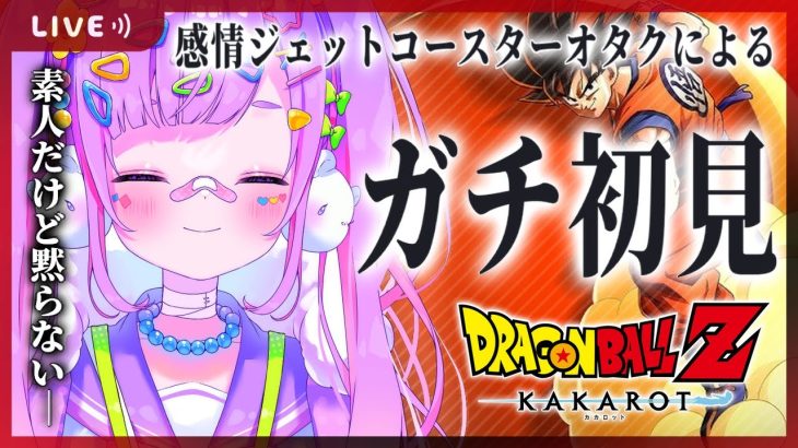 【#６ ドラゴンボール Z KAKAROT】完全初見‼人造人間編‼人造人間さん強すぎるので手加減よろしくお願いします‼‼‼【初見さん大歓迎/個人Vtuber】※ネタバレ注意